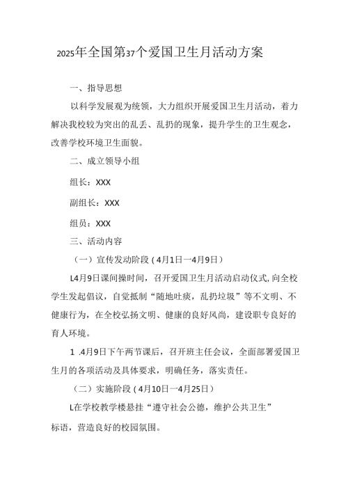 开展2025年《全国第37个爱国卫生月》活动方案.docx