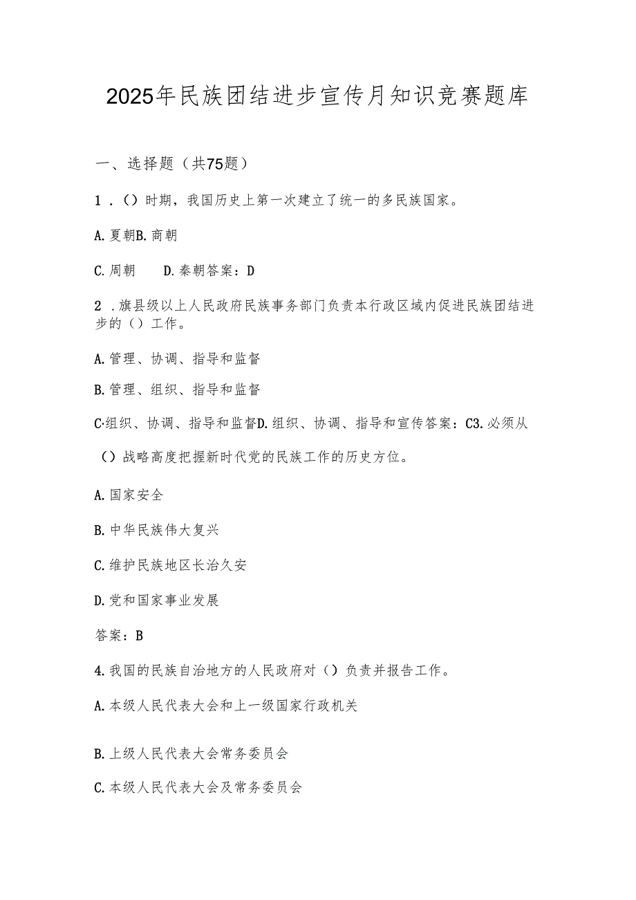 2025年民族团结进步宣传月知识学习竞赛测试考试题库（含答案）.docx_第1页