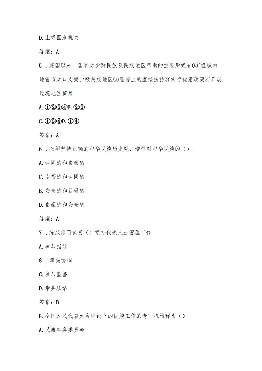 2025年民族团结进步宣传月知识学习竞赛测试考试题库（含答案）.docx_第2页