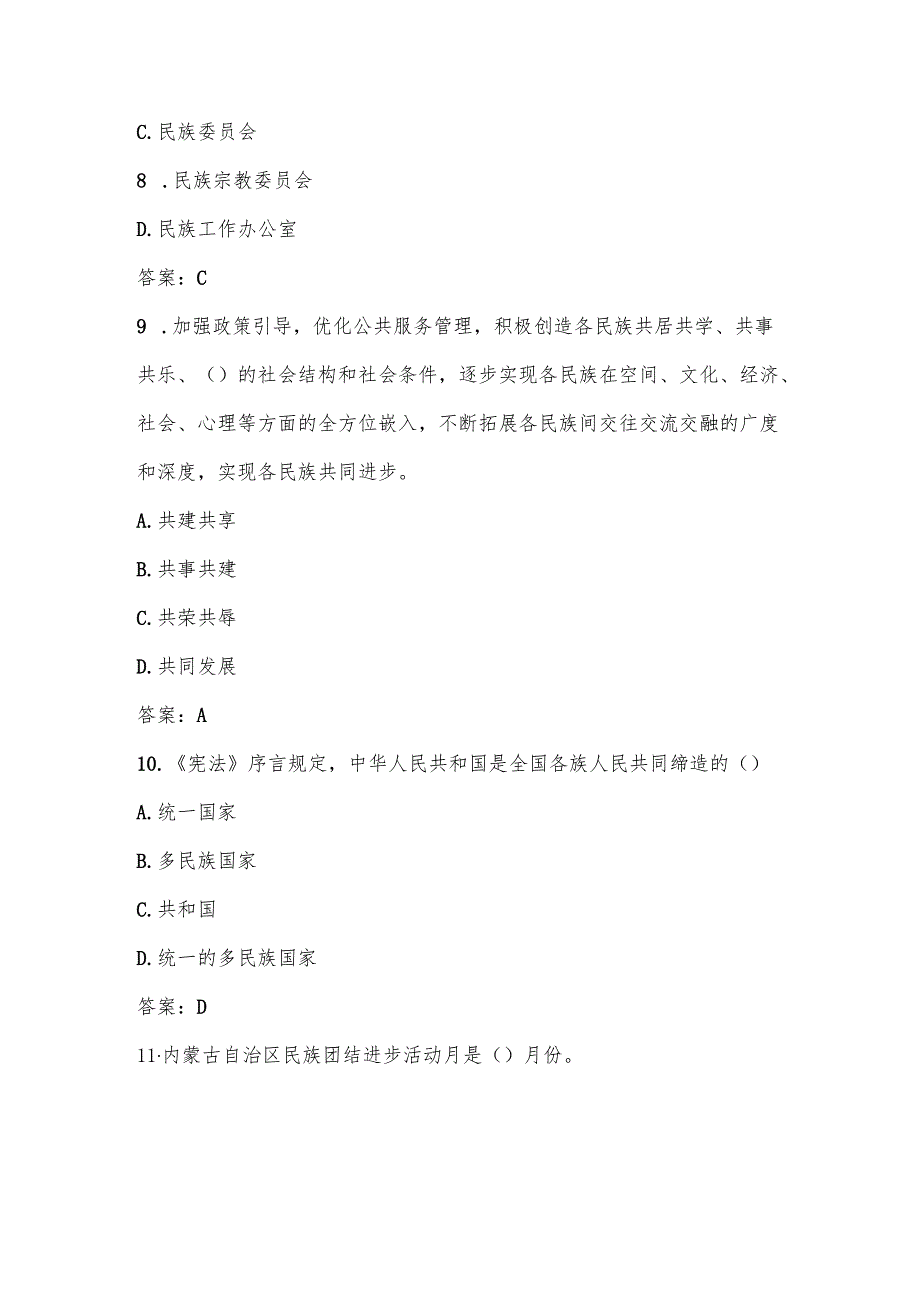 2025年民族团结进步宣传月知识学习竞赛测试考试题库（含答案）.docx_第3页