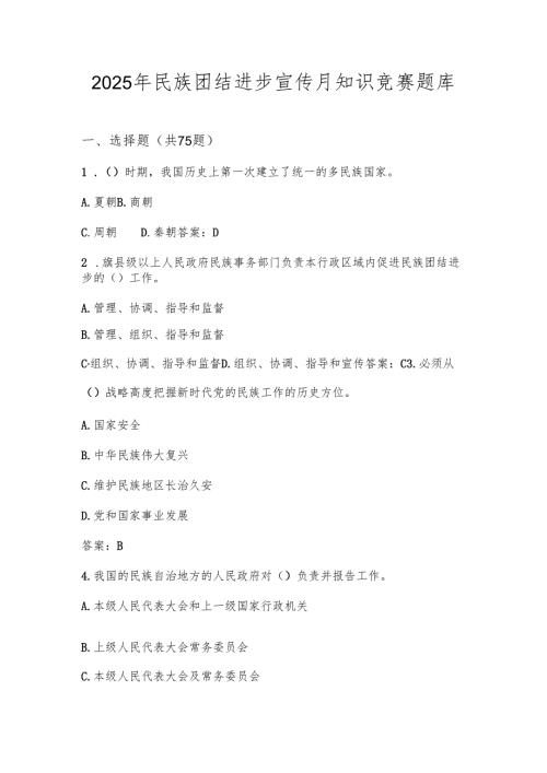 2025年民族团结进步宣传月知识学习竞赛测试考试题库（含答案）.docx