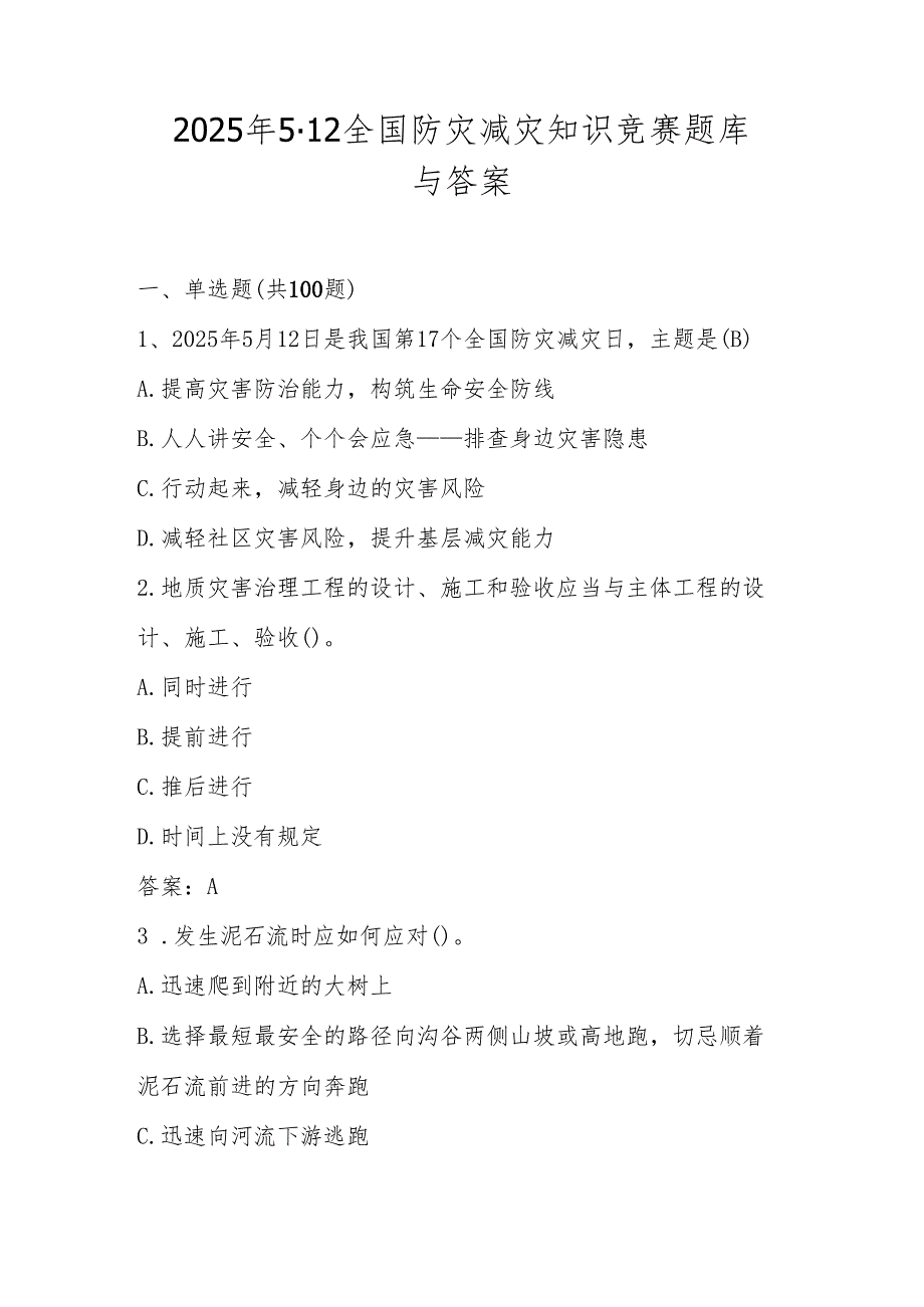 2025年第十七个全国防灾减灾日（512）应知应会知识竞赛题库与答案.docx_第1页