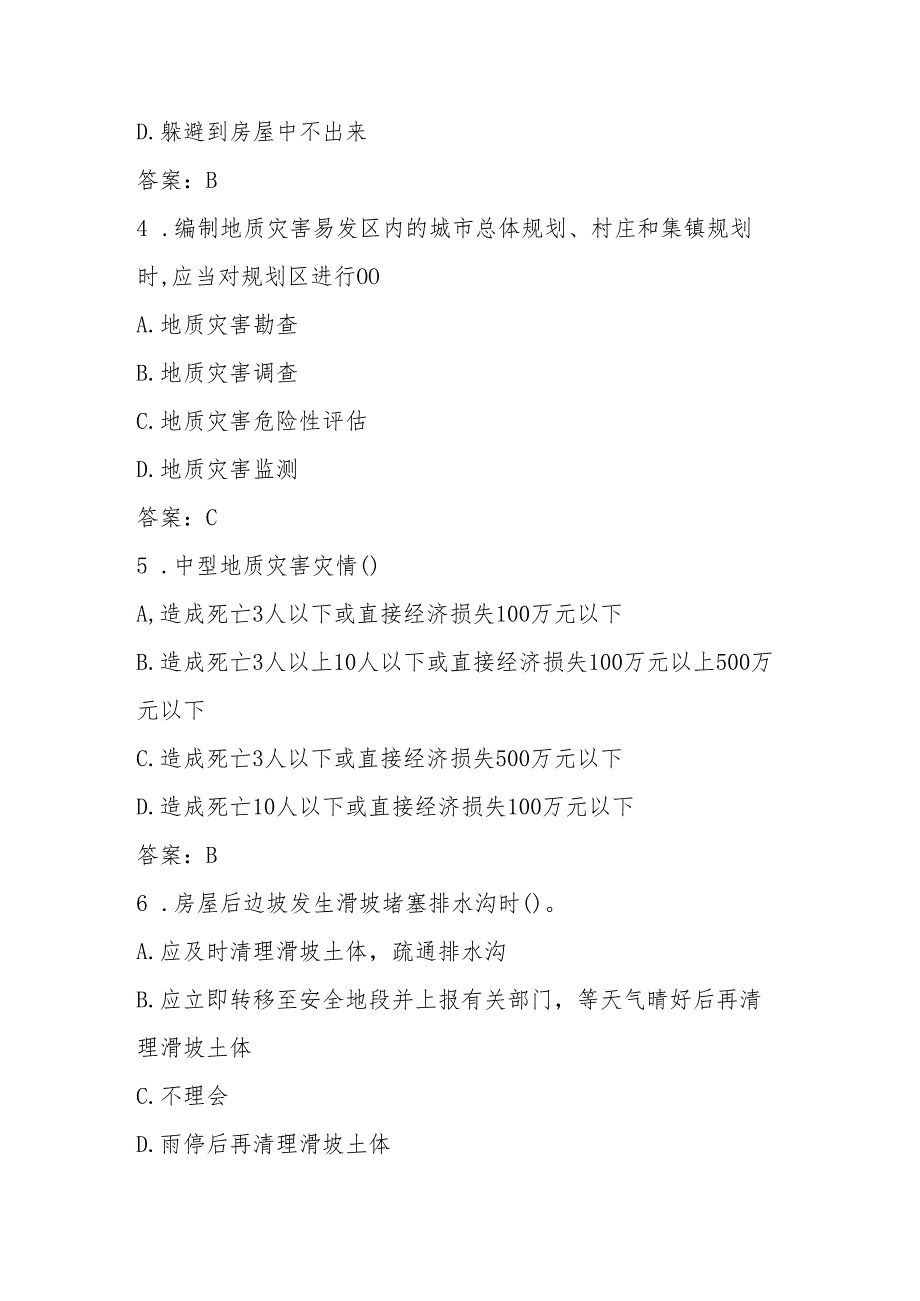 2025年第十七个全国防灾减灾日（512）应知应会知识竞赛题库与答案.docx_第2页