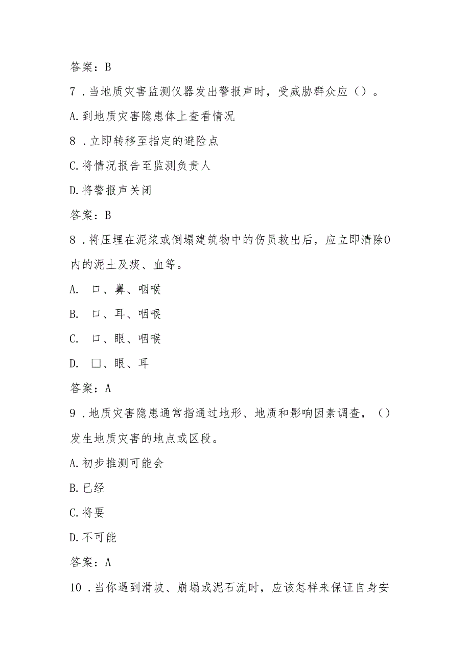 2025年第十七个全国防灾减灾日（512）应知应会知识竞赛题库与答案.docx_第3页