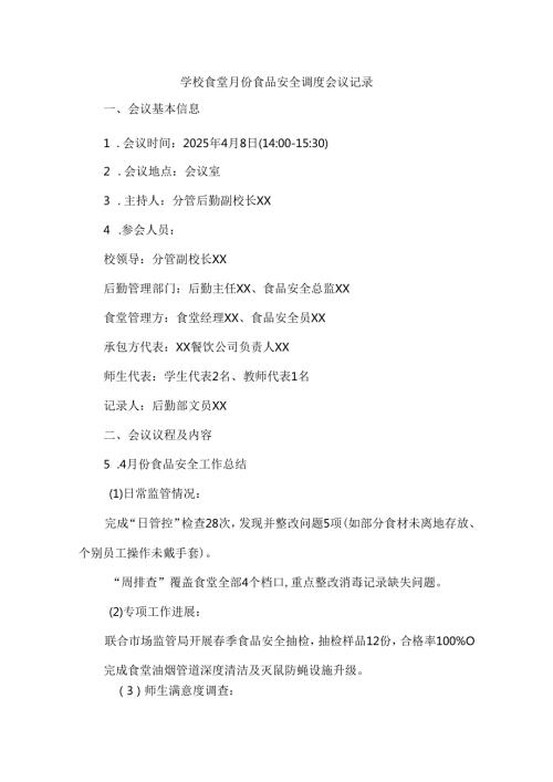 学校食堂4月份食品安全调度会议记录(1).docx