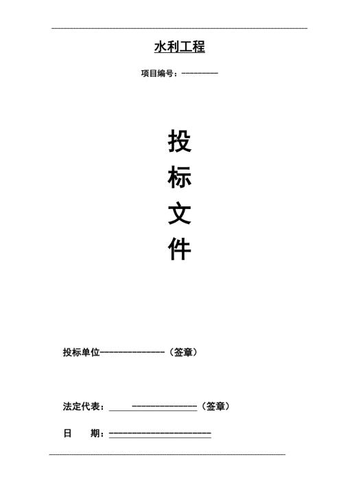 水利工程标书模板.doc