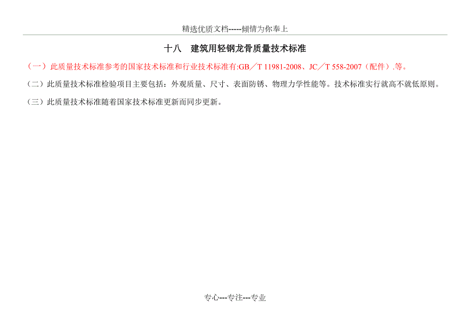 建筑用轻钢龙骨质量技术标准共18页.doc_第1页
