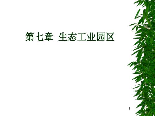 生态工业园区PPT课件.ppt