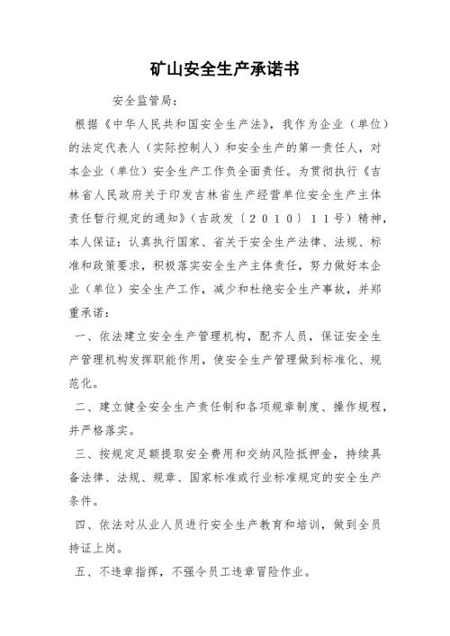 矿山安全生产承诺书.docx