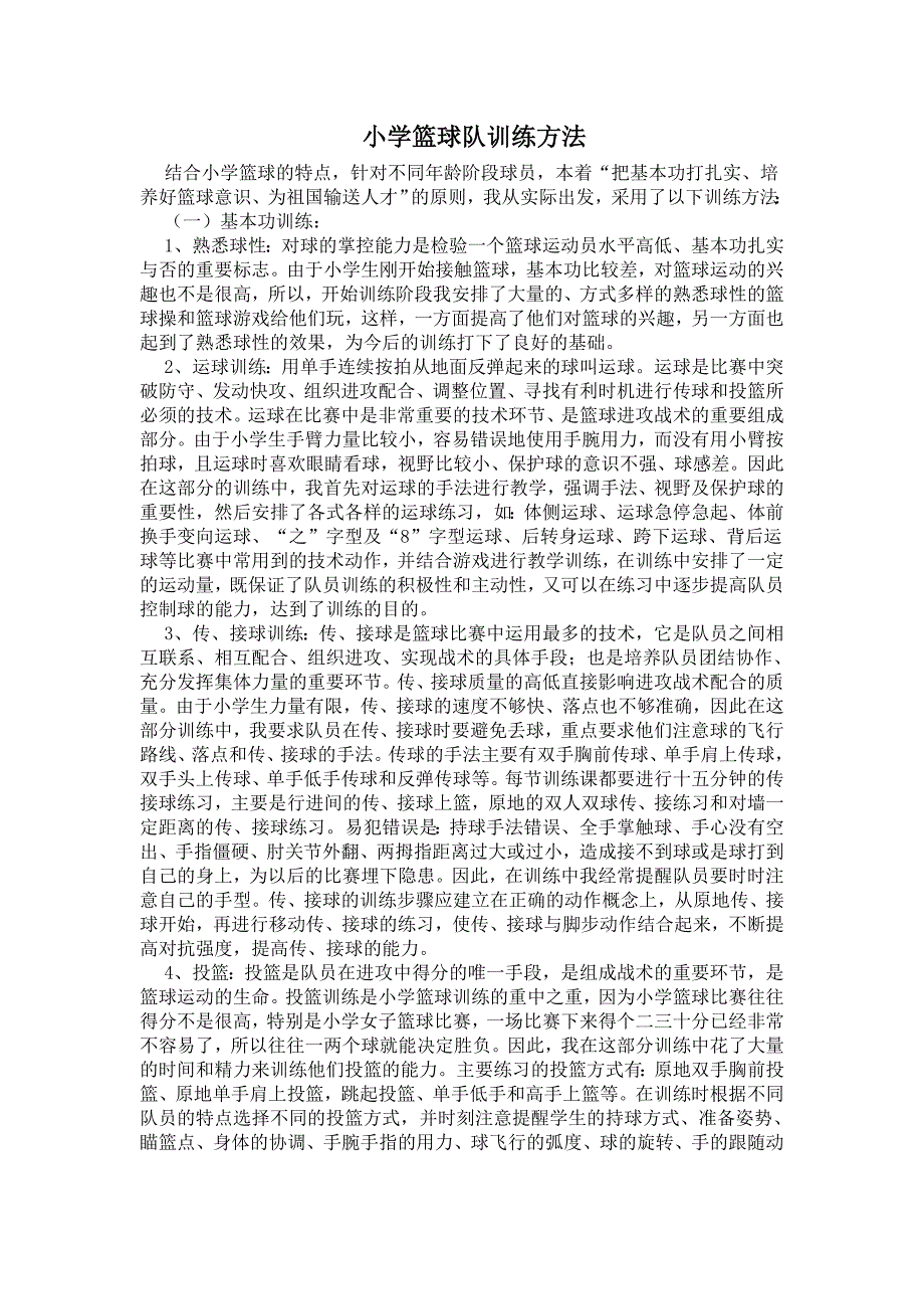小学篮球队训练方法.doc_第1页