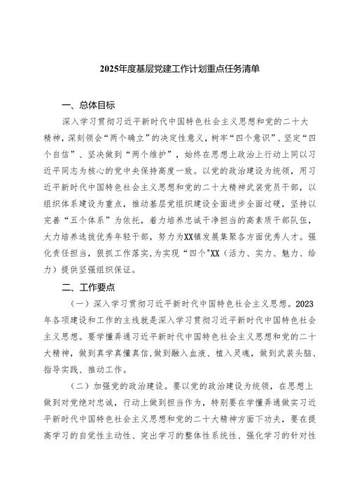 2025基层党建工作计划重点任务清单汇编6篇.docx