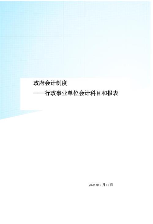 政府会计制度word版.docx