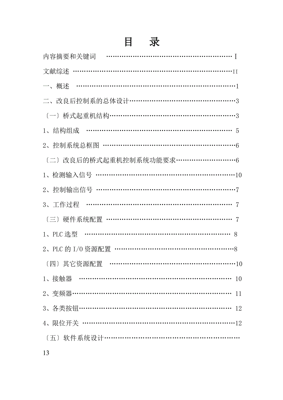 毕业论文桥式起重机控制系统改进设计.doc_第2页
