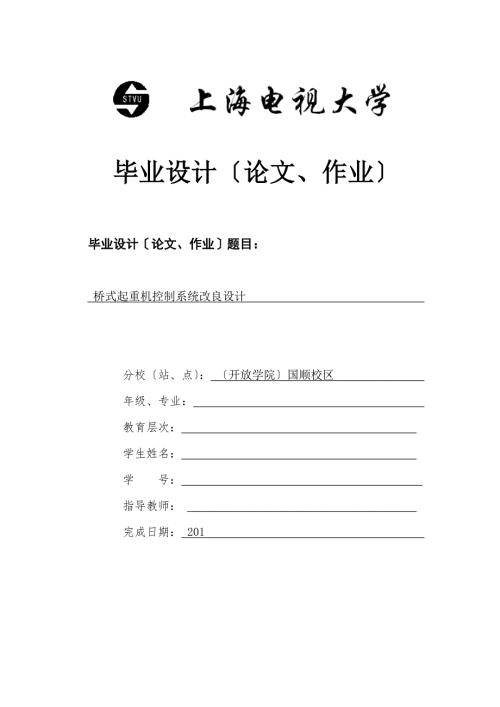 毕业论文桥式起重机控制系统改进设计.doc