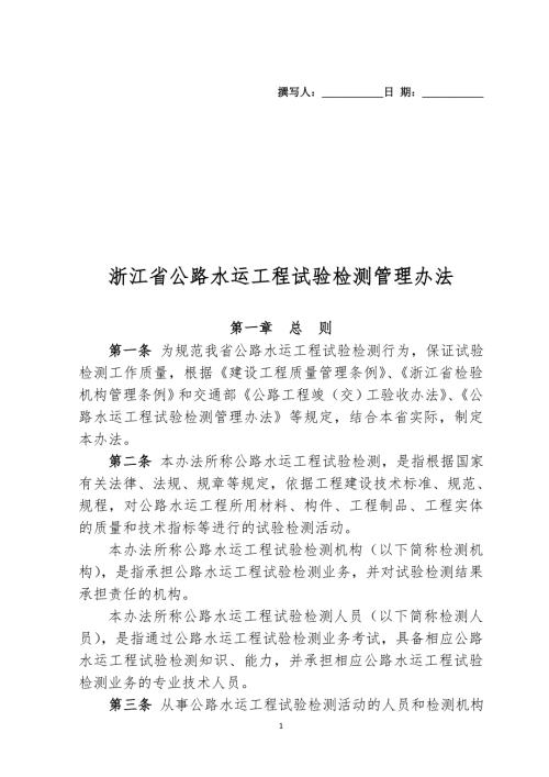浙江公路水运工程试验检测管理办法浙江交通建设监理行业协会.doc