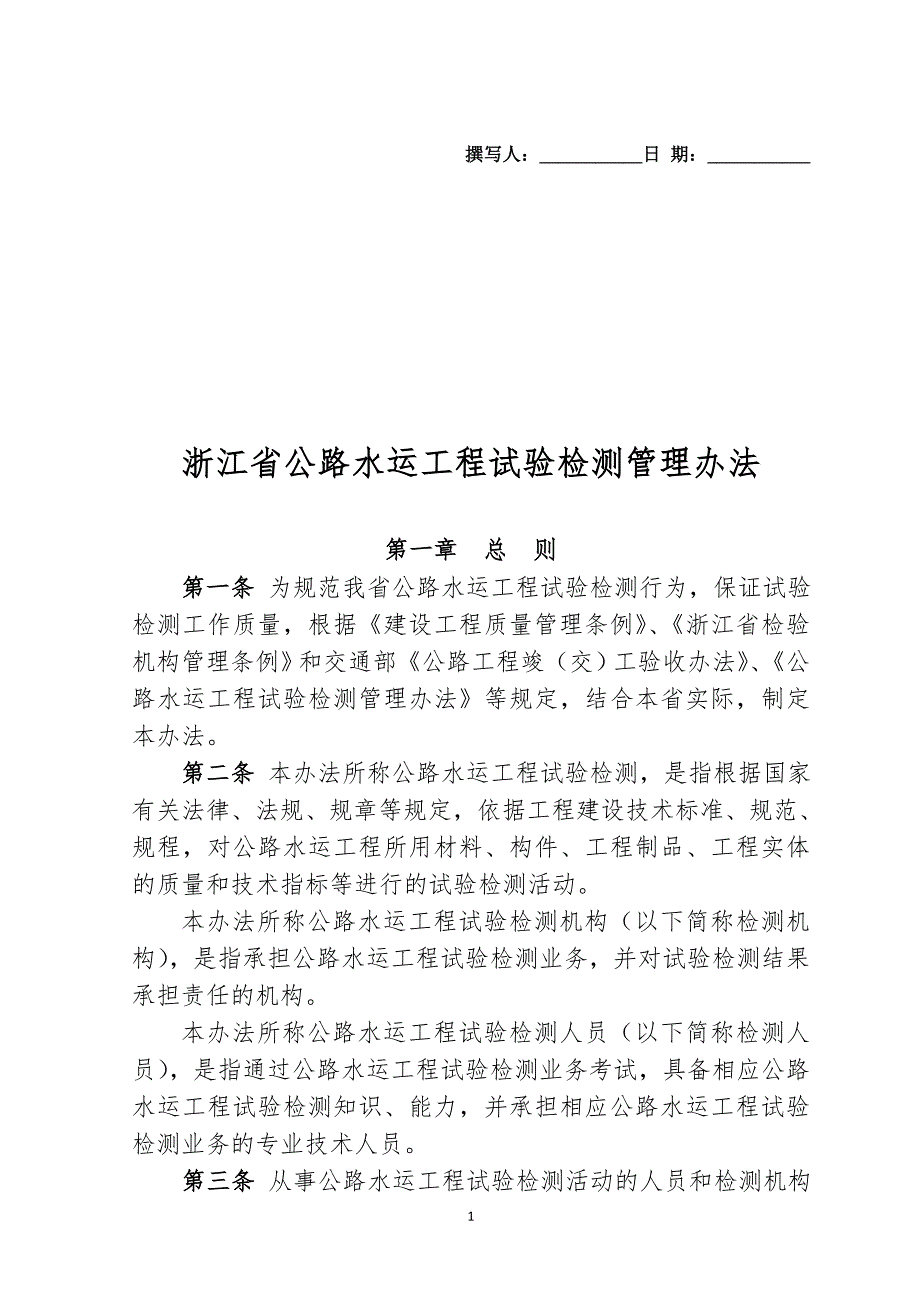 浙江公路水运工程试验检测管理办法浙江交通建设监理行业协会.doc_第1页