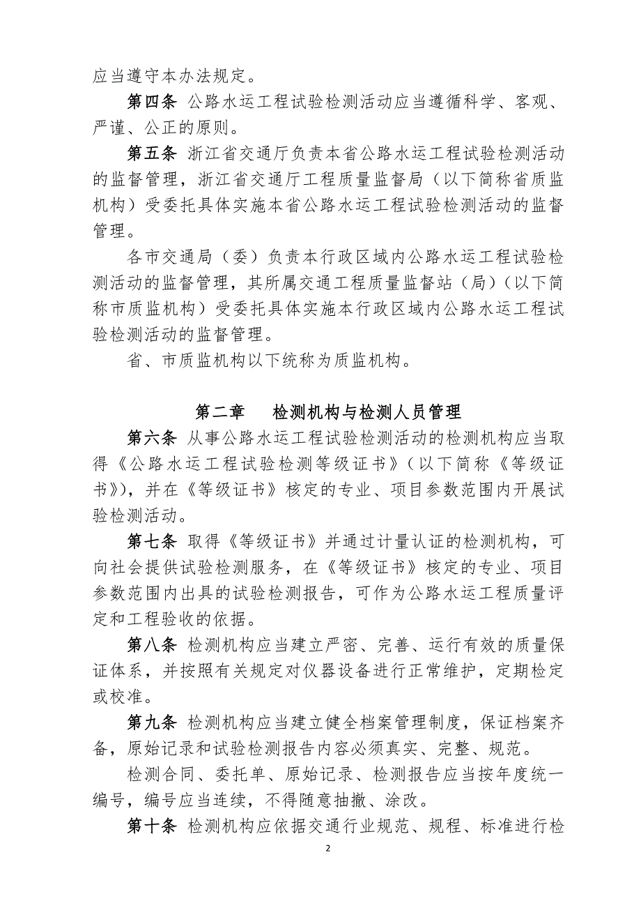 浙江公路水运工程试验检测管理办法浙江交通建设监理行业协会.doc_第2页