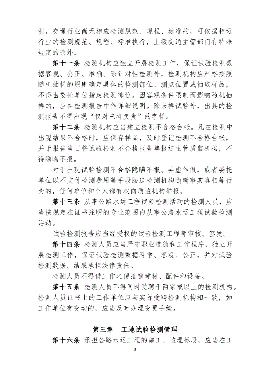 浙江公路水运工程试验检测管理办法浙江交通建设监理行业协会.doc_第3页