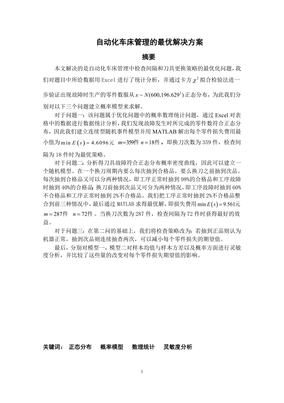 数学建模论文自动化车床管理的最优解决方案.doc_第1页