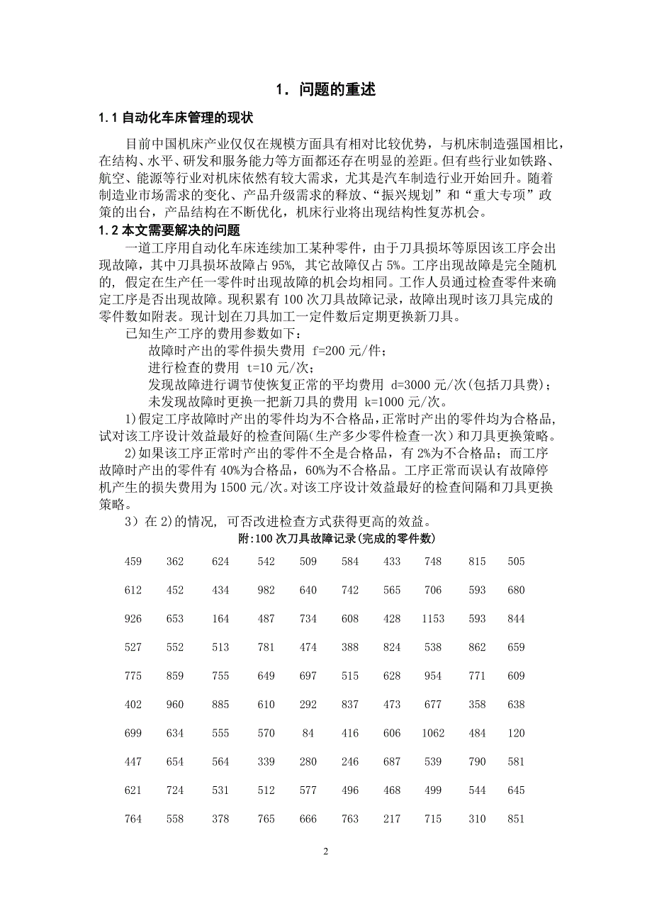 数学建模论文自动化车床管理的最优解决方案.doc_第2页