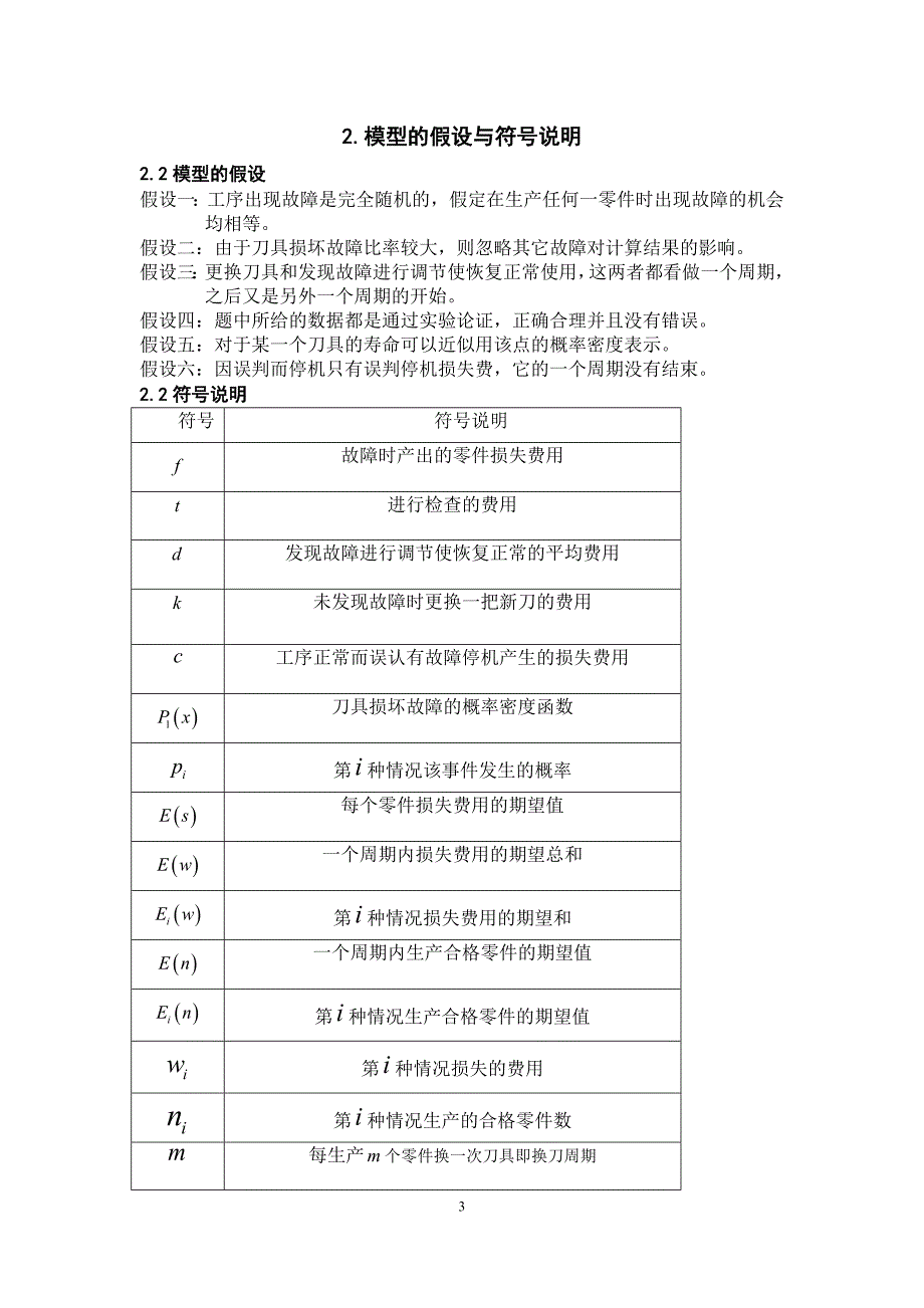数学建模论文自动化车床管理的最优解决方案.doc_第3页