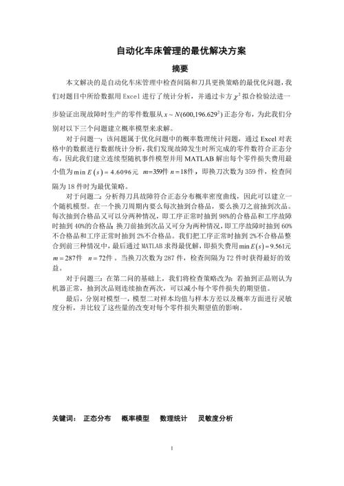 数学建模论文自动化车床管理的最优解决方案.doc