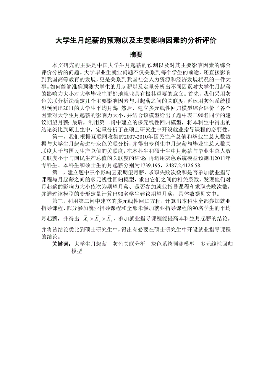 数模模拟大学生平均月起薪的预测.doc_第1页