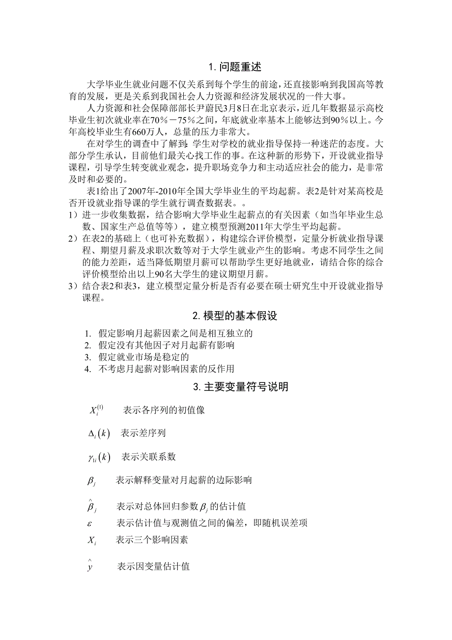 数模模拟大学生平均月起薪的预测.doc_第2页