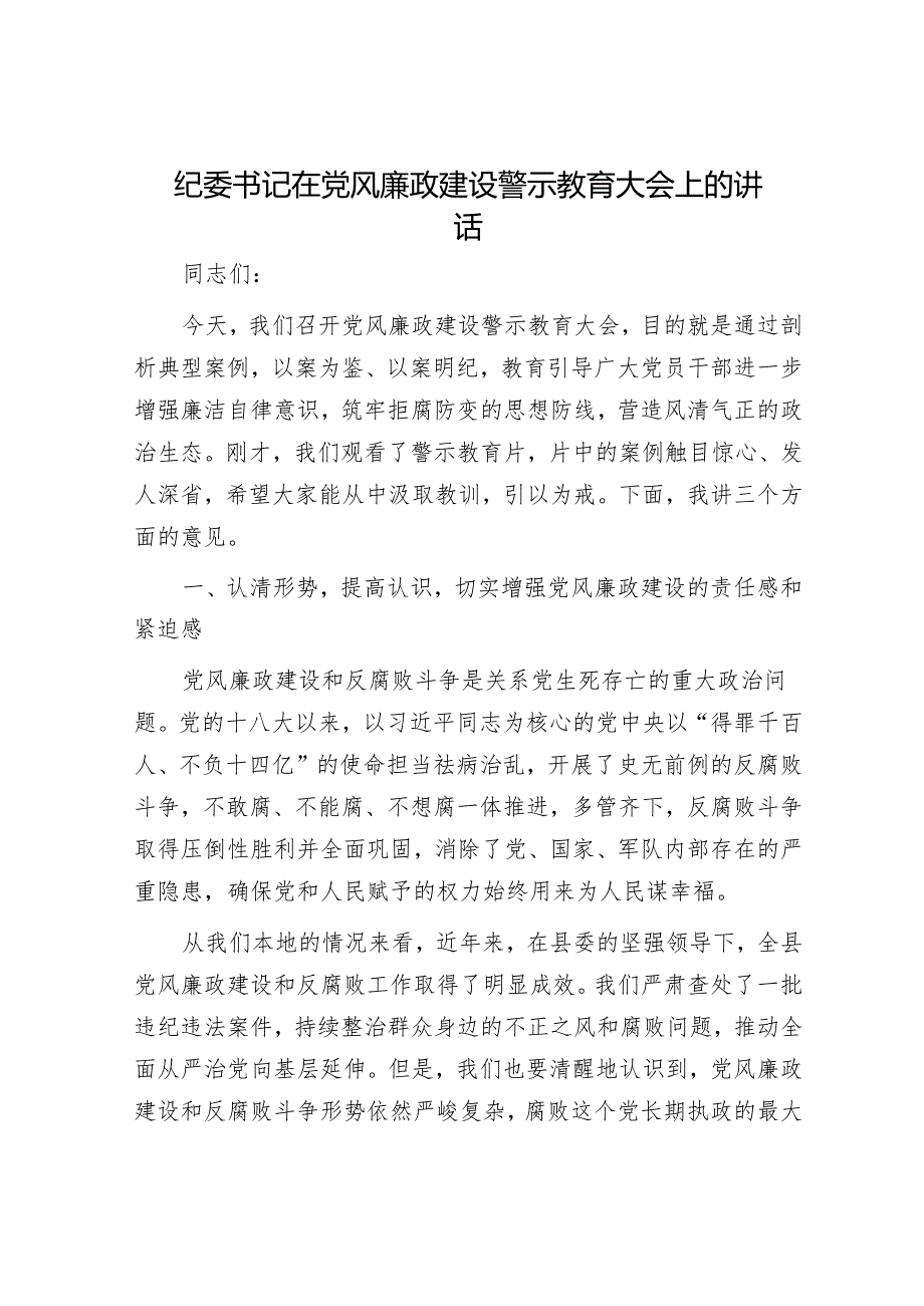 纪委书记在党风廉政建设警示教育大会上的讲话.docx_第1页