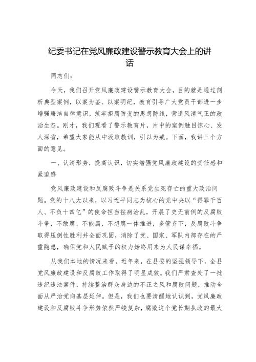 纪委书记在党风廉政建设警示教育大会上的讲话.docx