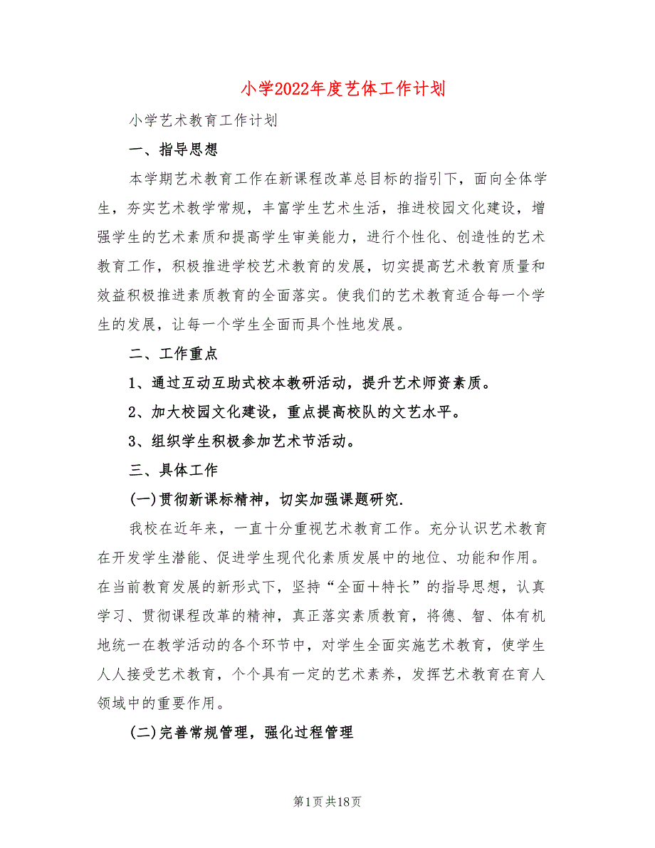 小学2022艺体工作计划7篇.doc_第1页
