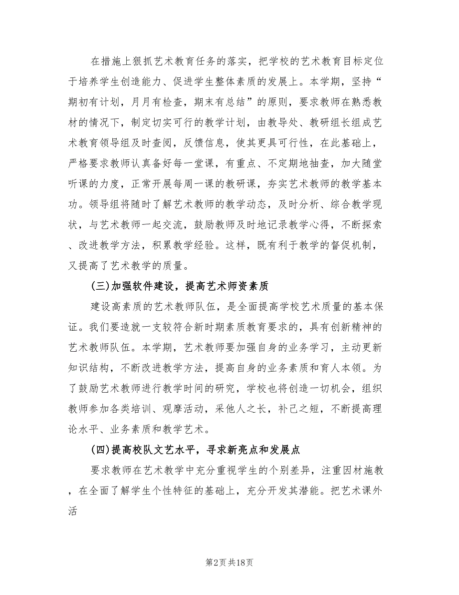 小学2022艺体工作计划7篇.doc_第2页