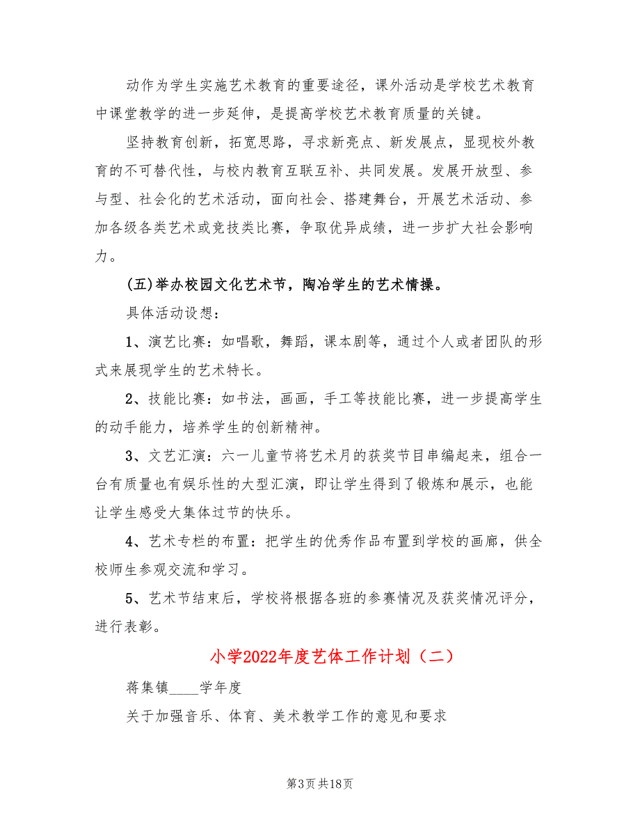 小学2022艺体工作计划7篇.doc_第3页