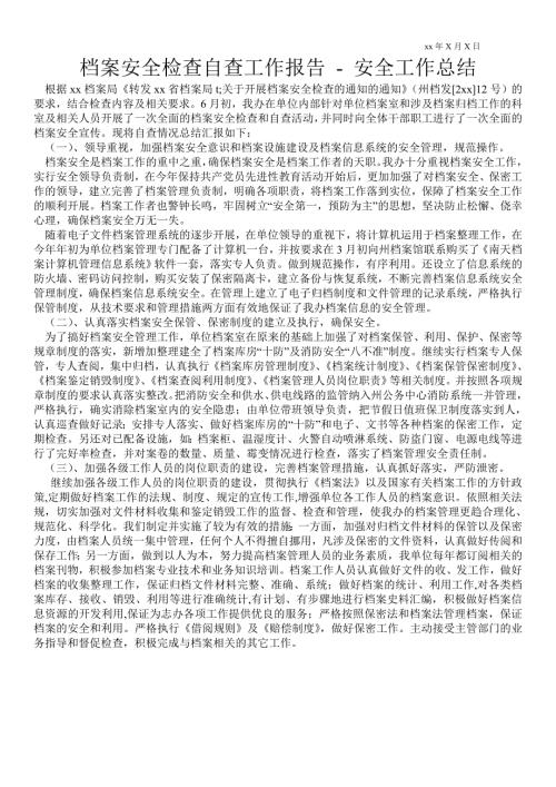 档案安全检查自查工作报告安全工作总结.doc