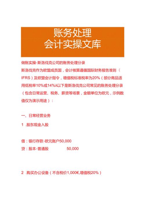 做账实操斯洛伐克公司的账务处理分录.docx