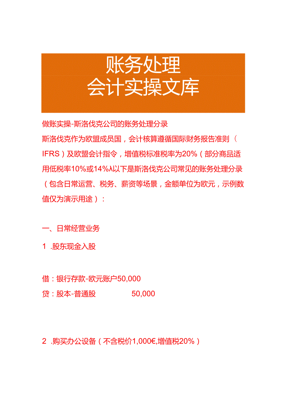 做账实操斯洛伐克公司的账务处理分录.docx_第1页