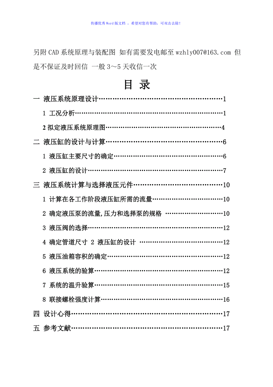 小型压力机液压系统设计Word版.doc_第1页