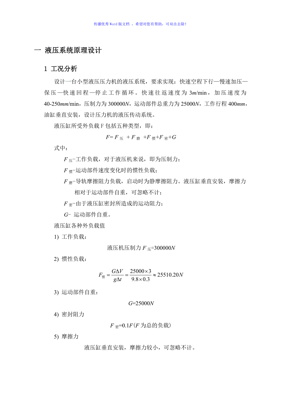 小型压力机液压系统设计Word版.doc_第2页