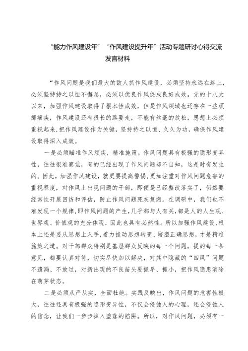 （7篇）“能力作风建设年”“作风建设提升年”活动专题研讨心得交流发言材料（样例）.docx