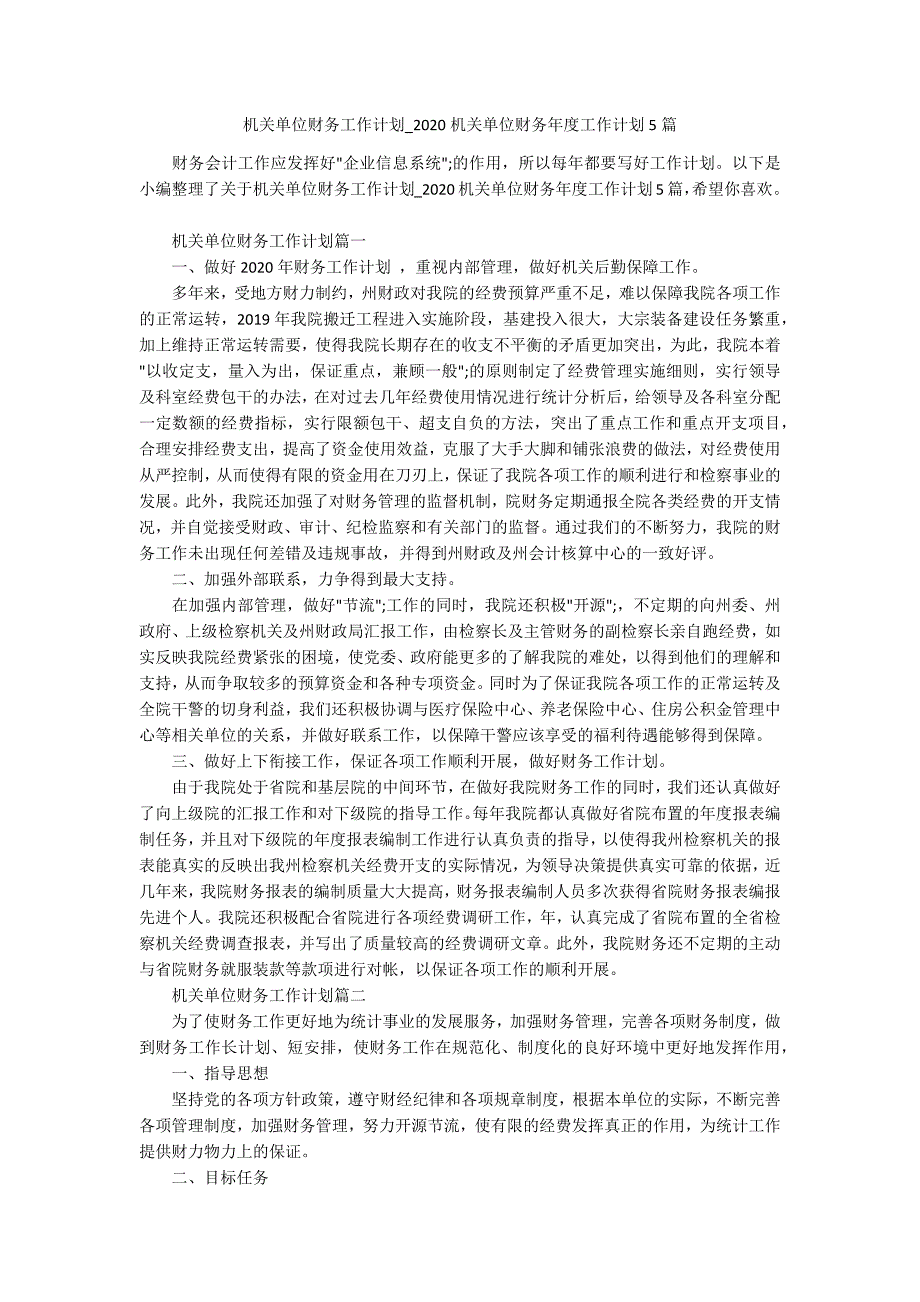 机关单位财务工作计划2020机关单位财务工作计划5篇.docx_第1页