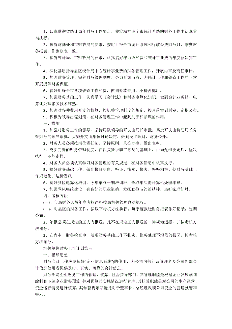 机关单位财务工作计划2020机关单位财务工作计划5篇.docx_第2页