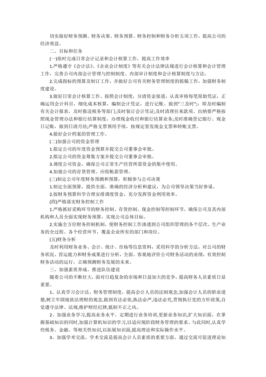 机关单位财务工作计划2020机关单位财务工作计划5篇.docx_第3页