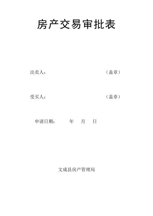法律资料房产交易审批表.doc
