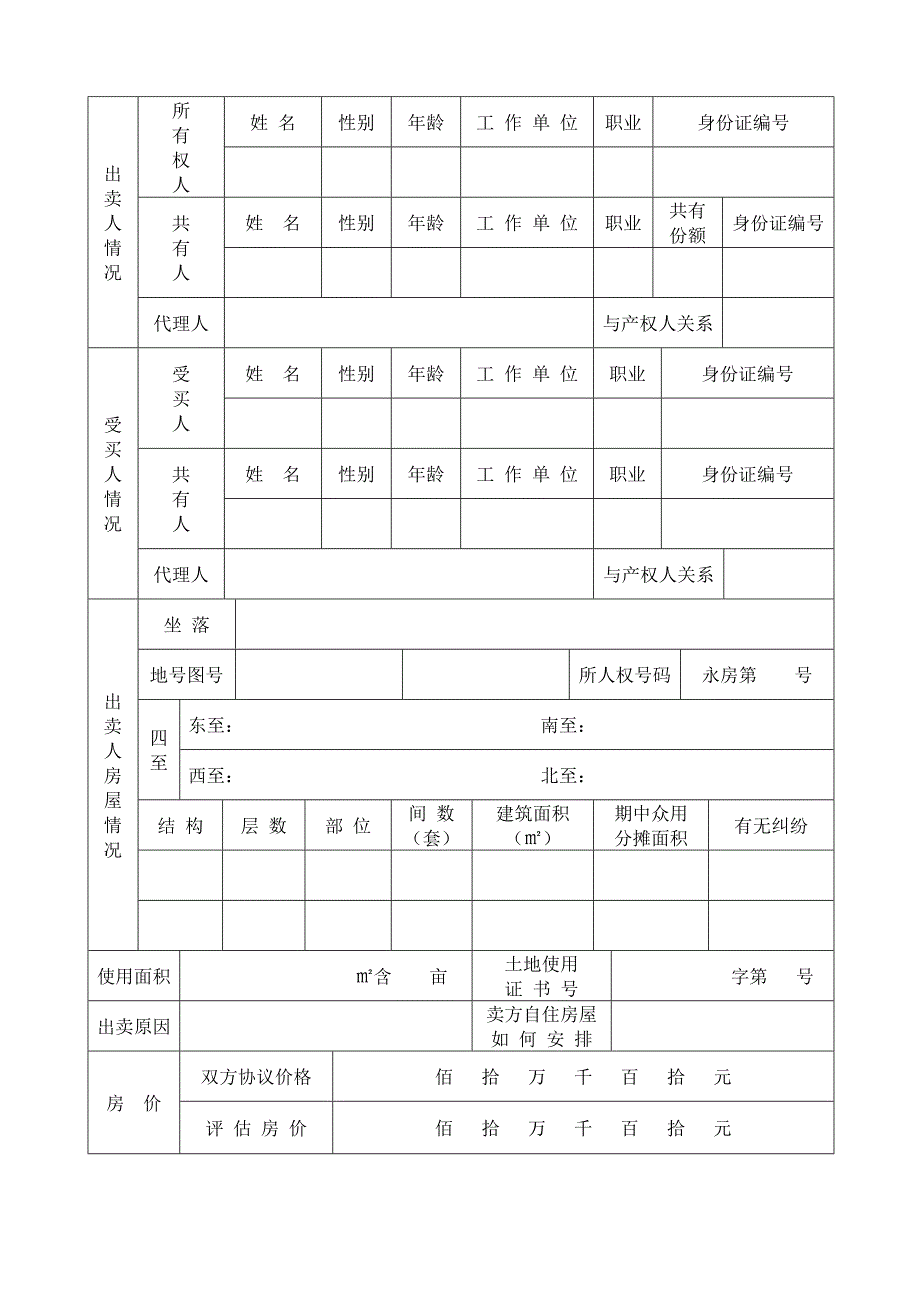 法律资料房产交易审批表.doc_第2页