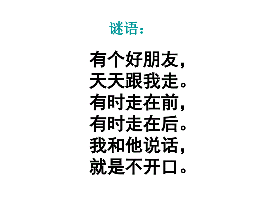 影子的谜语PPT课件.ppt_第1页