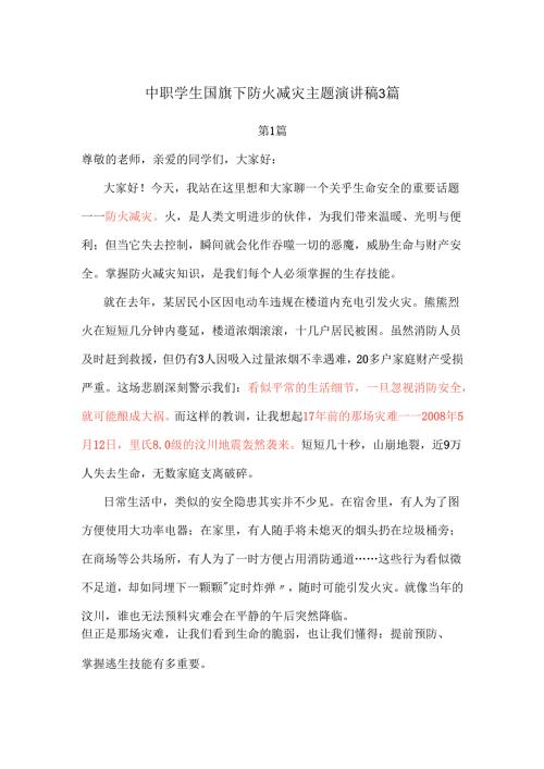 中职学生国旗下防火减灾主题演讲稿3篇.docx