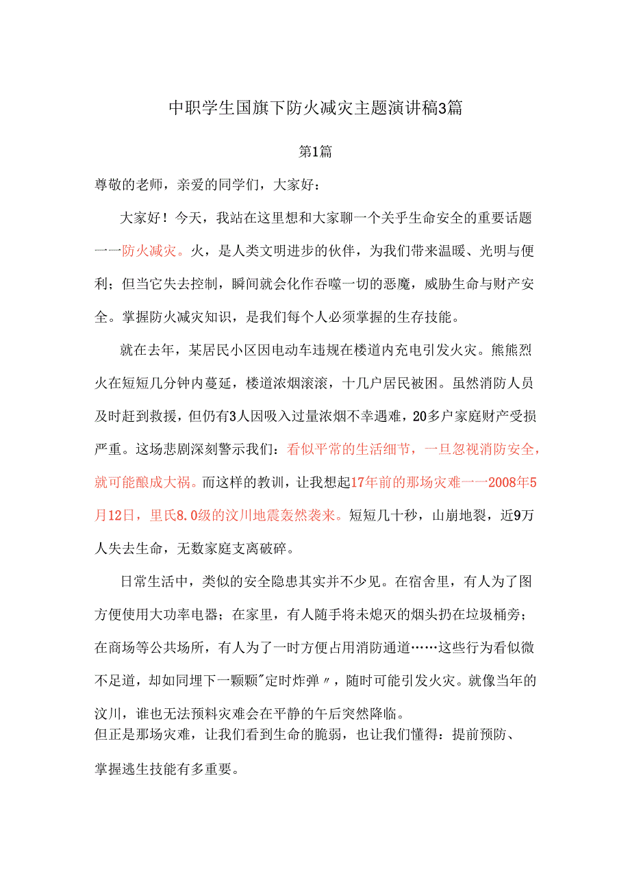 中职学生国旗下防火减灾主题演讲稿3篇.docx_第1页