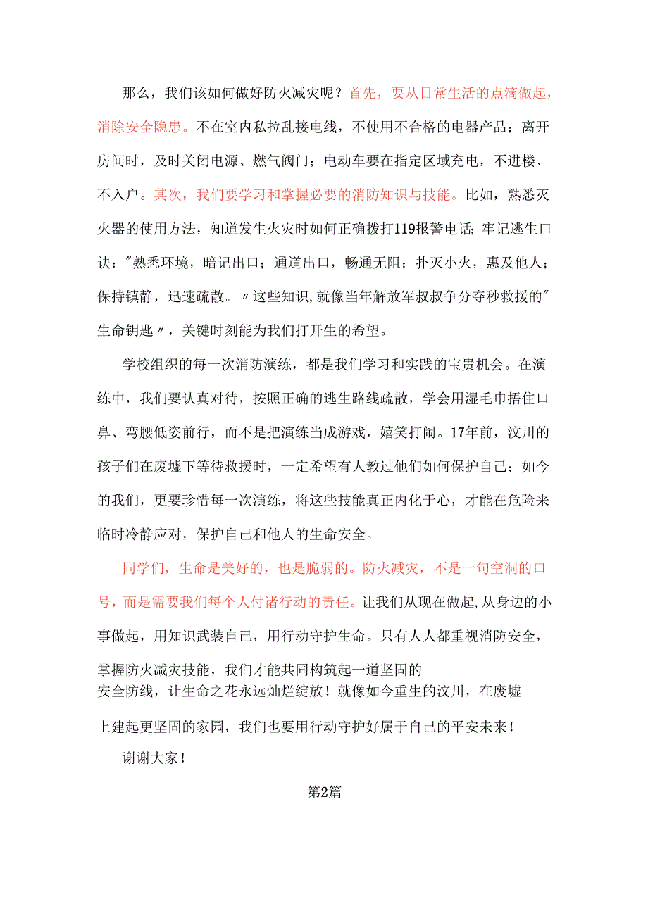 中职学生国旗下防火减灾主题演讲稿3篇.docx_第2页