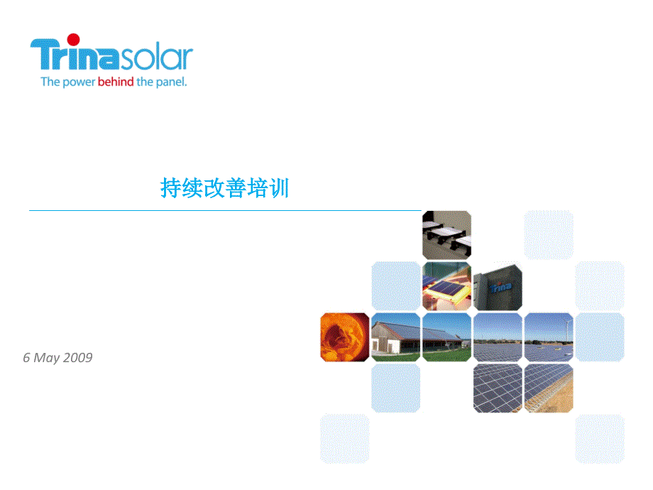 持续改善培训PPT课件.ppt_第1页