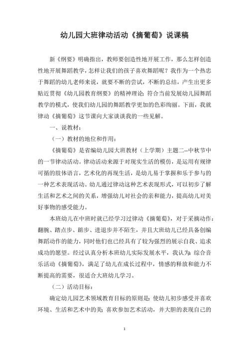幼儿园大班律动活动摘葡萄说课稿.doc